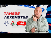 ТАМБОВ - ЛОКОМОТИВ. Прогноз Гамулы