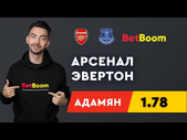 АРСЕНАЛ - ЭВЕРТОН. Прогноз Адамяна