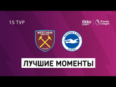 27.12.2020 Вест Хэм Юнайтед — Брайтон энд Хоув Альбион. Лучшие моменты матча