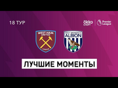 19.01.2021 Вест Хэм Юнайтед — Вест Бромвич Альбион. Лучшие моменты матча