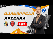 ВИЛЬЯРРЕАЛ - АРСЕНАЛ. Прогноз Гутцайта