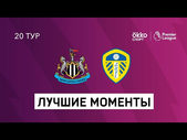 26.01.2021 Ньюкасл Юнайтед — Лидс Юнайтед. Лучшие моменты матча