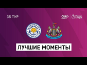 07.05.2021 Лестер Сити — Ньюкасл Юнайтед. Лучшие моменты матча