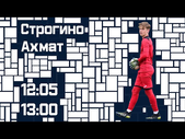 12.05.2021 - Строгино U19 - ФК Ахмат Грозный U19. Обзор матча. Голы и лучшие моменты