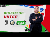 ЮВЕНТУС - ИНТЕР. Прогноз Отара