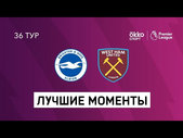 15.05.2021 Брайтон энд Хоув Альбион — Вест Хэм Юнайтед. Лучшие моменты матча