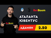 АТАЛАНТА - ЮВЕНТУС. Прогноз Адамяна