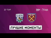 19.05.2021 Вест Бромвич Альбион — Вест Хэм Юнайтед. Лучшие моменты матча