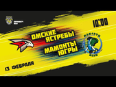 13.02.2021. «Омские Ястребы» – «Мамонты Югры» | (Париматч МХЛ 20/21) – Прямая трансляция