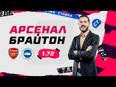 АРСЕНАЛ - БРАЙТОН. Прогноз Гутцайта