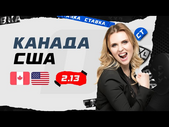 КАНАДА - США. Прогноз Мироновой на хоккей