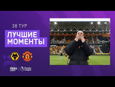 23.05.2021 Вулверхэмптон — Манчестер Юнайтед. Лучшие моменты матча