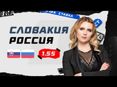 СЛОВАКИЯ - РОССИЯ. Прогноз Мироновой