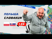 ПОЛЬША - СЛОВАКИЯ. Прогноз Гамулы на ЕВРО-2020