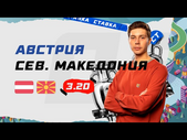 АВСТРИЯ - СЕВЕРНАЯ МАКЕДОНИЯ. Прогноз Кудрявцева на ЕВРО-2020