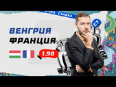 ВЕНГРИЯ - ФРАНЦИЯ. Прогноз Гутцайта на ЕВРО-2020