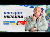 ШВЕЦИЯ - УКРАИНА. Прогноз Гамулы на ЕВРО-2020