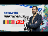 БЕЛЬГИЯ - ПОРТУГАЛИЯ. Прогноз Гутцайта на ЕВРО-2020