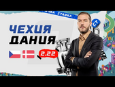 ЧЕХИЯ - ДАНИЯ. Прогноз Гутцайта на ЕВРО-2020