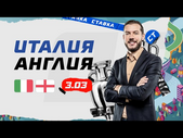 ИТАЛИЯ - АНГЛИЯ. Прогноз Гутцайта на ЕВРО-2020