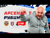 АРСЕНАЛ Т - РУБИН. Прогноз Гамулы