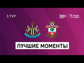 28.08.2021 Ньюкасл Юнайтед — Саутгемптон. Лучшие моменты матча