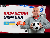 КАЗАХСТАН - УКРАИНА. Прогноз Гамулы