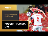 Очередная победа или упущенное первое место в группе. «Россия - Мальта. Live». Специальный репортаж