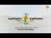 18.09.2021 - Карпаты Львов - Карпаты Галич. Обзор матча. Голы и лучшие моменты