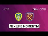 25.09.2021 Лидс Юнайтед — Вест Хэм Юнайтед. Лучшие моменты матча