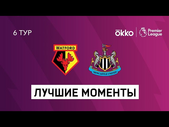 25.09.2021 Уотфорд — Ньюкасл Юнайтед. Лучшие моменты матча