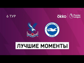 27.09.2021 Кристал Пэлас — Брайтон энд Хоув Альбион. Лучшие моменты матча