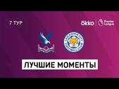 03.10.2021 Кристал Пэлас — Лестер Сити. Лучшие моменты матча