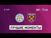 04.10.2020 Лестер Сити — Вест Хэм Юнайтед. Лучшие моменты матча