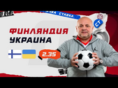 ФИНЛЯНДИЯ - УКРАИНА. Прогноз Гамулы