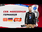 СЕВЕРНАЯ МАКЕДОНИЯ - ГЕРМАНИЯ. Прогноз Кривохарченко