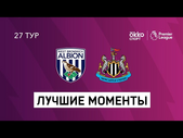 07.03.2021 Вест Бромвич Альбион — Ньюкасл Юнайтед. Лучшие моменты матча