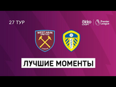 08.03.2021 Вест Хэм Юнайтед — Лидс Юнайтед. Лучшие моменты матча