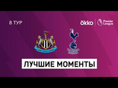 17.10.2021 Ньюкасл Юнайтед — Тоттенхэм Хотспур. Лучшие моменты матча