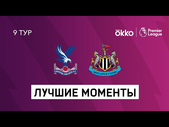 23.10.2021 Кристал Пэлас — Ньюкасл Юнайтед. Лучшие моменты матча