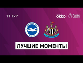 06.11.2021 Брайтон энд Хоув Альбион — Ньюкасл Юнайтед. Лучшие моменты матча
