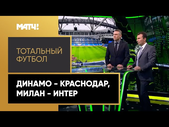 «Тотальный футбол». В чем Динамо сильнее всех в РПЛ, изменения в игре Краснодара, миланское дерби