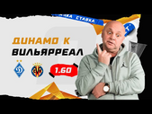 ДИНАМО КИЕВ - ВИЛЬЯРРЕАЛ. Прогноз Гамулы на ЛЕ