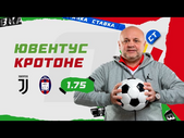 ЮВЕНТУС - КРОТОНЕ. Прогноз Гамулы на футбол