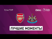 27.11.2021 Арсенал — Ньюкасл Юнайтед. Лучшие моменты матча