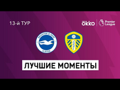 27.11.2021 Брайтон энд Хоув Альбион — Лидс Юнайтед. Лучшие моменты матча