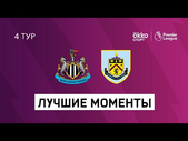 03.10.2020 Ньюкасл Юнайтед — Бёрнли. Лучшие моменты матча