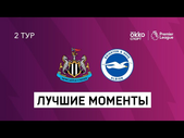 20.09.2020 Ньюкасл Юнайтед — Брайтон энд Хоув Альбион. Лучшие моменты матча