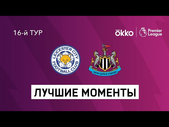 12.12.2021 Лестер Сити — Ньюкасл Юнайтед. Лучшие моменты матча