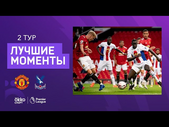 19.09.2020 Манчестер Юнайтед — Кристал Пэлас. Лучшие моменты матча